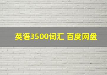 英语3500词汇 百度网盘